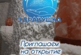 &laquo;Здравушка&raquo; открывается 17 ноября: всех приглашают на розыгрыш и чай с пирогами