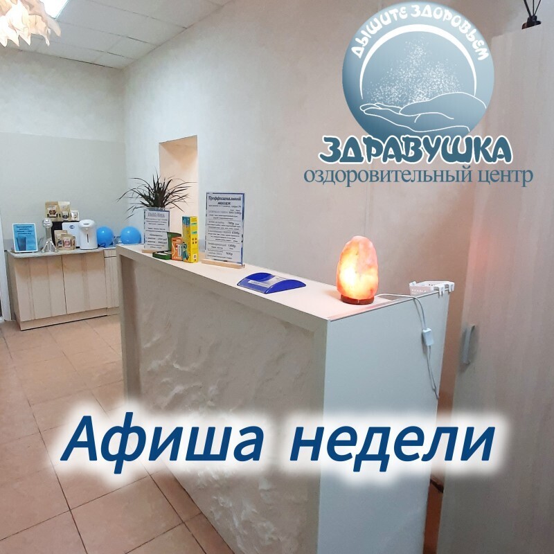 Афиша на неделю в Здравушке 