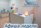 Афиша на неделю в Здравушке 