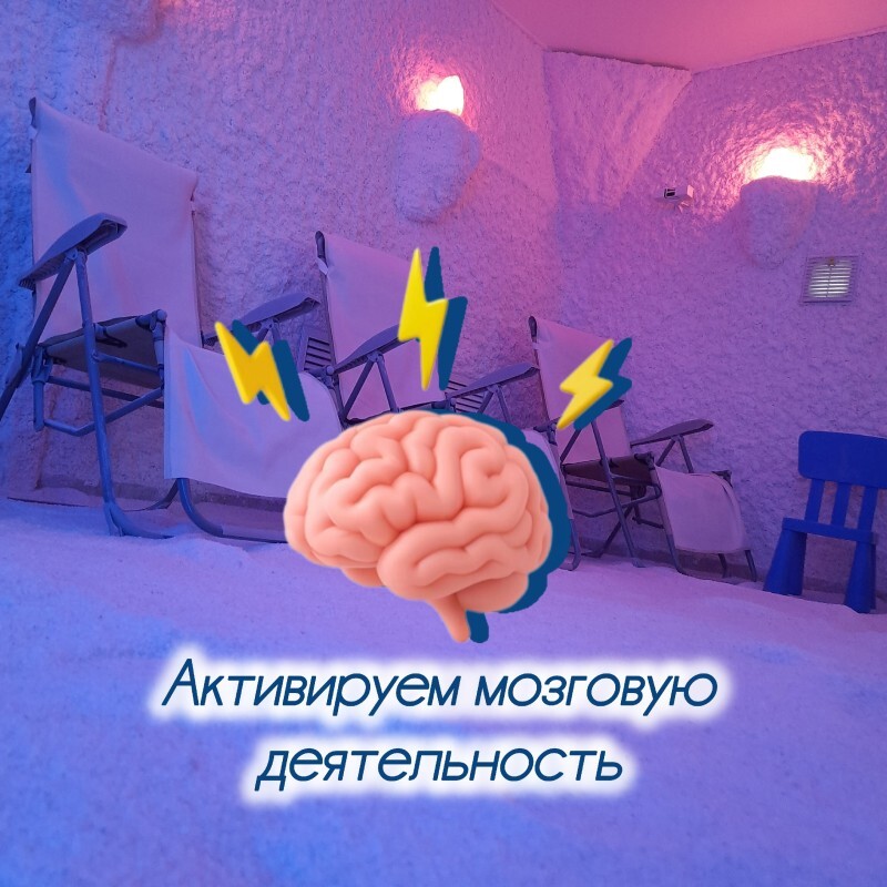 Соляная пещера положительно влияет на работу мозга