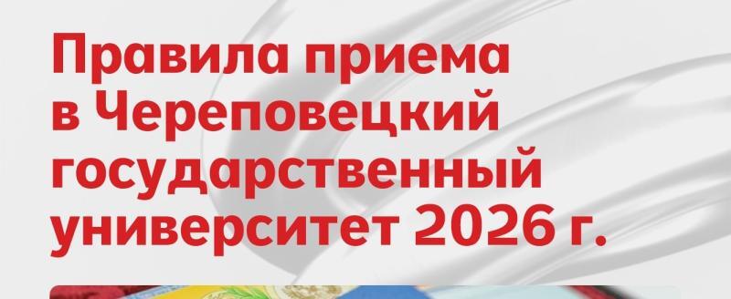 Череповецкий государственный университет опубликовал правила приёма в 2026 году