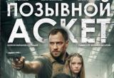  Снятый в Вологде фильм &laquo;Позывной Аскет&raquo; покажут по всей стране