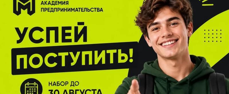 Успей стать студентом московской академии предпринимательства!