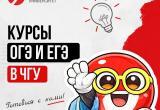 Открыта запись на подготовительные курсы к ОГЭ и ЕГЭ в ЧГУ! 