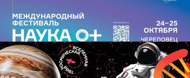 Международный фестиваль науки &laquo;НАУКА 0+&raquo; пройдёт в Череповце 24&ndash;25 октября