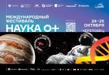 Международный фестиваль науки &laquo;НАУКА 0+&raquo; пройдёт в Череповце 24&ndash;25 октября