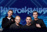 Впервые в Череповце шоу "Импровизация"