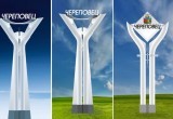 Определены победители конкурса эскизов въездного символа Череповца
