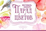 13 июля в Зашекснинском районе Череповца состоится "Парад цветов"