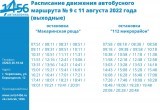 В Череповце появилось расписание обновленного автобусного маршрута № 9