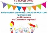Завтра вечером в Череповце состоится фестиваль советских игр