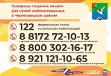 В Череповецком районе открыли горячую линию для семей мобилизованных граждан