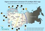 Завтра жители Вологодской области смогут понаблюдать за солнечным затмением