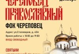 В Череповце пройдет православная выставка-ярмарка с иконами, едой и одеждой