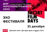В самый короткий день в году череповчане смогут увидеть лучшие российские короткометражки