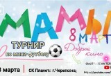 Первый футбольный турнир среди МАМ пройдет в Череповце