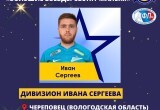 Нападающий "Зенита" Иван Сергеев проведет футбольные соревнования в Череповце