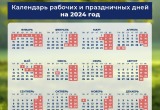 В Минтруде опубликовали календарь рабочих и праздничных дней на 2024 год