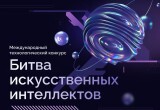 В России объявлен старт Международного конкурса "Битва ИИ"