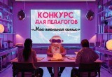 Объявлен конкурс "Моя школьная семья" для педагогов СЗФО России. Приз - обустройство комнаты релаксации в школе-победителе