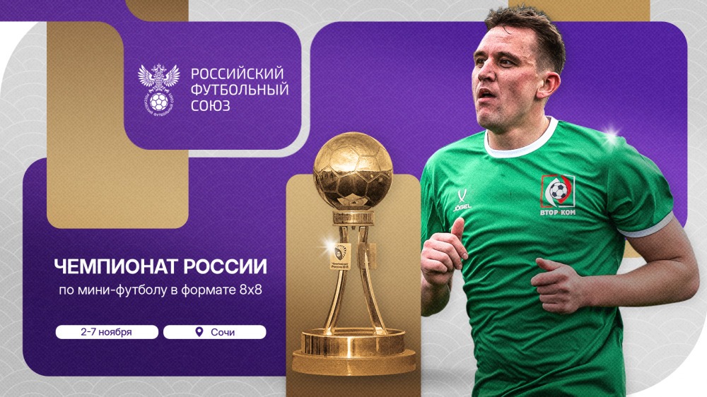 В Сочи стартует чемпионат России по мини-футболу 8х8: 112 команд и более 2,5 тысяч участников В Сочи стартует чемпионат России по мини-футболу 8х8: 112 команд и более 2,5 тысяч участников