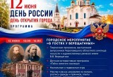 Какие мероприятия пройдут в Череповце в честь Дня России