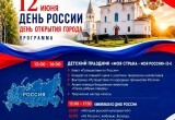 Какие мероприятия пройдут в Череповце в честь Дня России