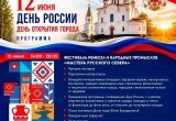Какие мероприятия пройдут в Череповце в честь Дня России