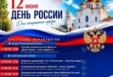 Какие мероприятия пройдут в Череповце в честь Дня России