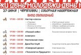 Как Череповец отметит День молодежи