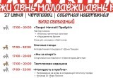 Как Череповец отметит День молодежи