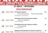 Как Череповец отметит День молодежи