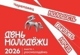 Как Череповец отметит День молодежи