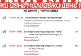 Как Череповец отметит День молодежи