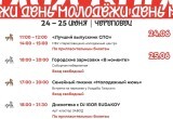 Как Череповец отметит День молодежи